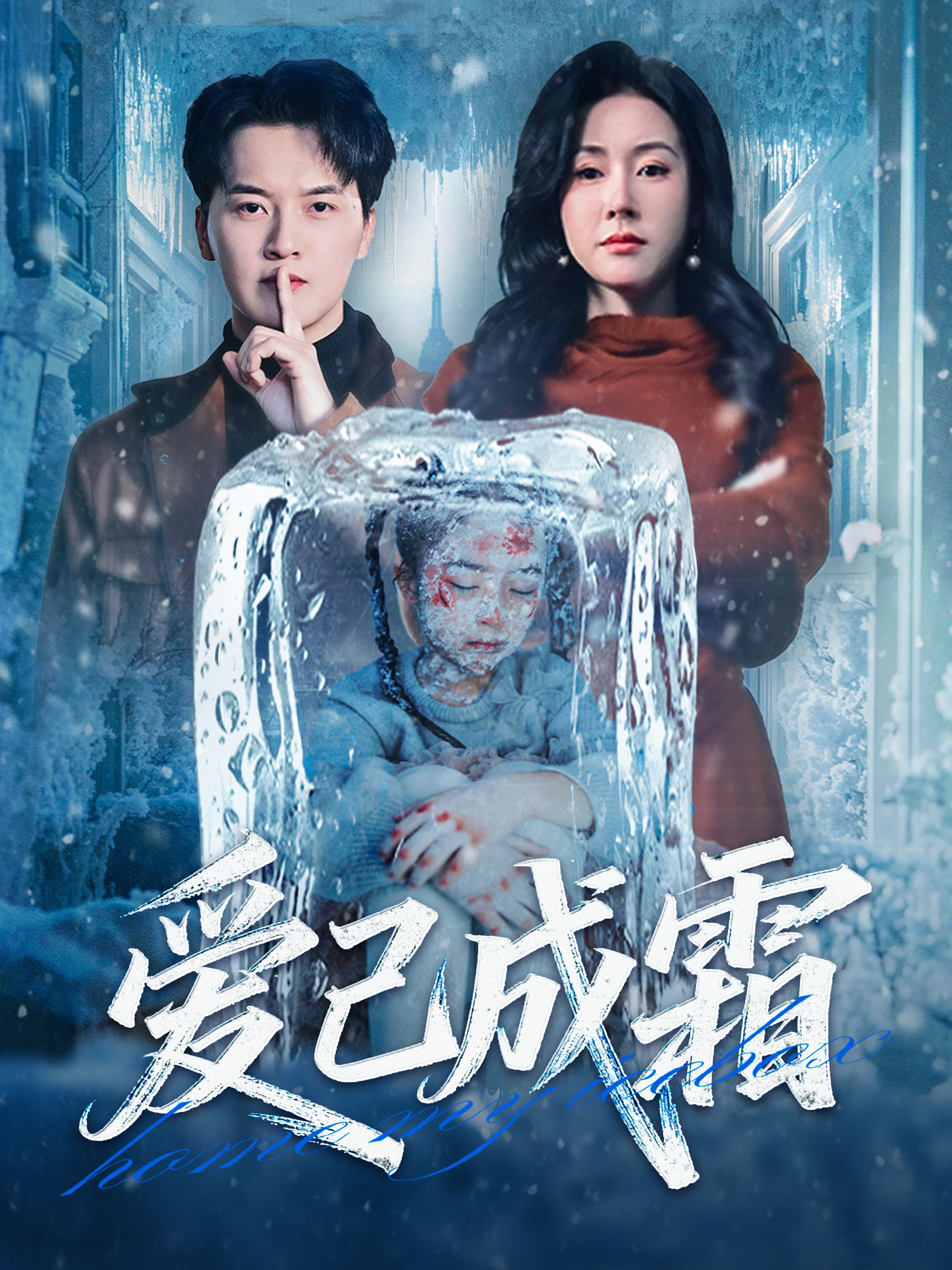 愛已成霜 short drama poster