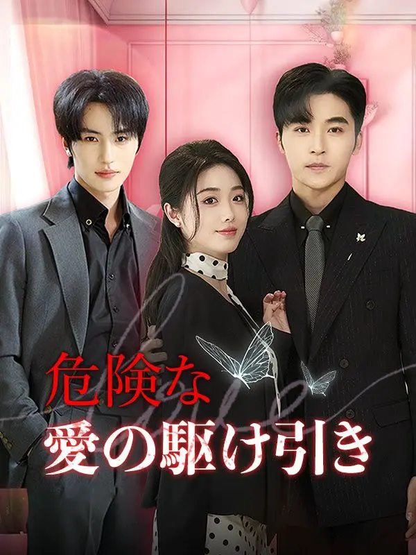 危険な愛の駆け引き（日本語吹替版） short drama poster