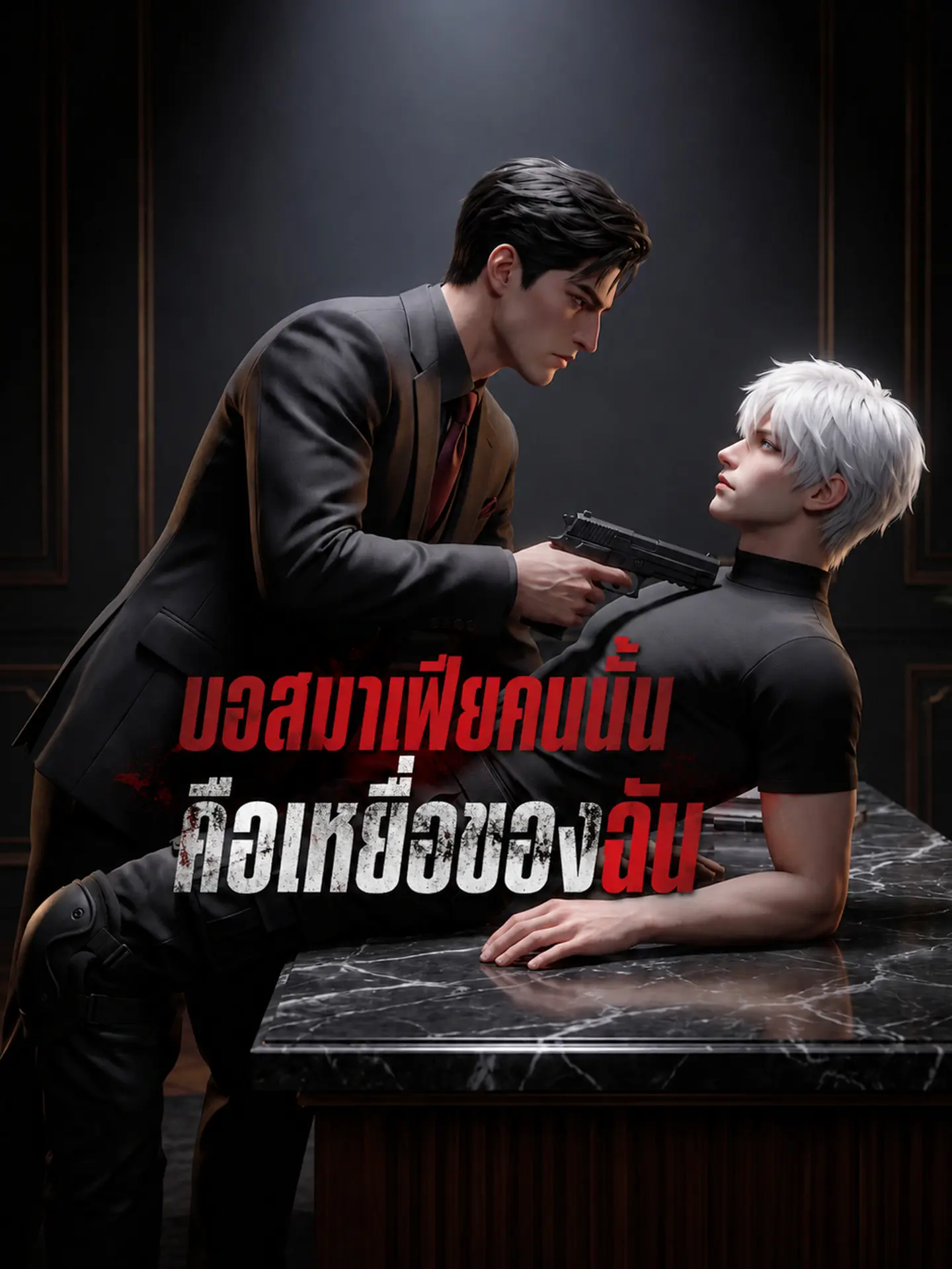 บอสมาเฟียคนนั้นคือเหยื่อของฉัน short drama poster