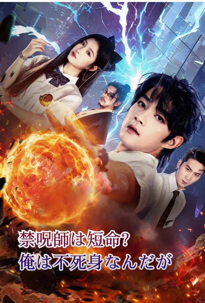 禁呪師は短命？俺は不死身なんだが short drama poster