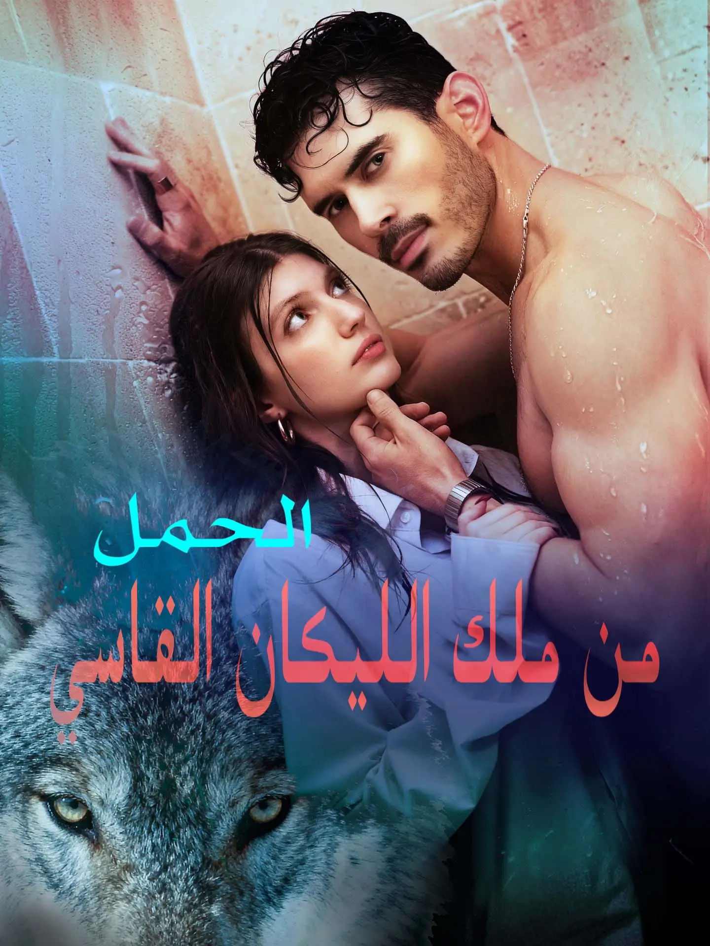 الحمل من ملك الليكان القاسي short drama poster