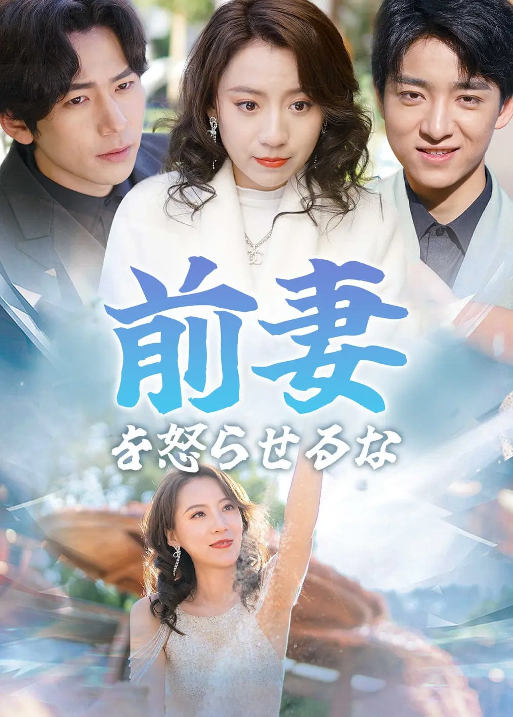 别惹前妻 short drama poster