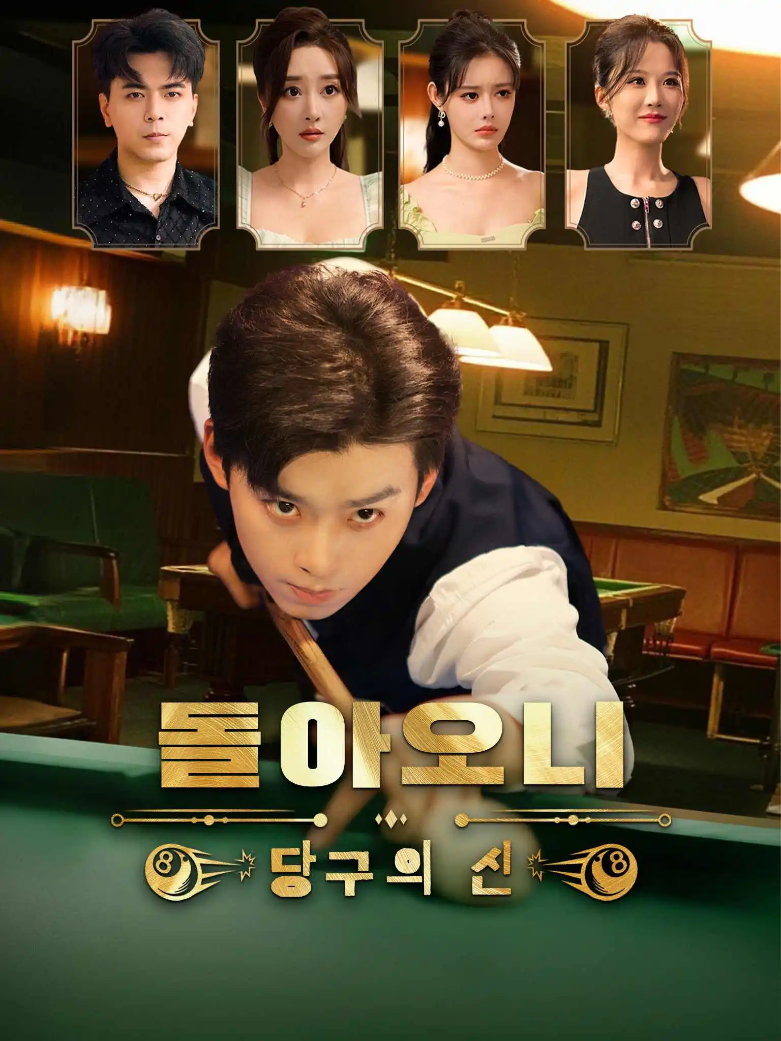 叛出家门后我成了台球之神 short drama poster