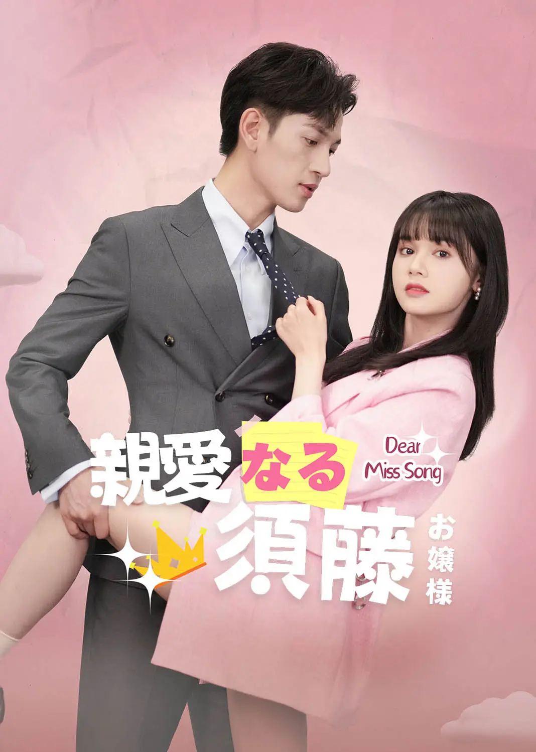 亲爱的宋小姐 short drama poster