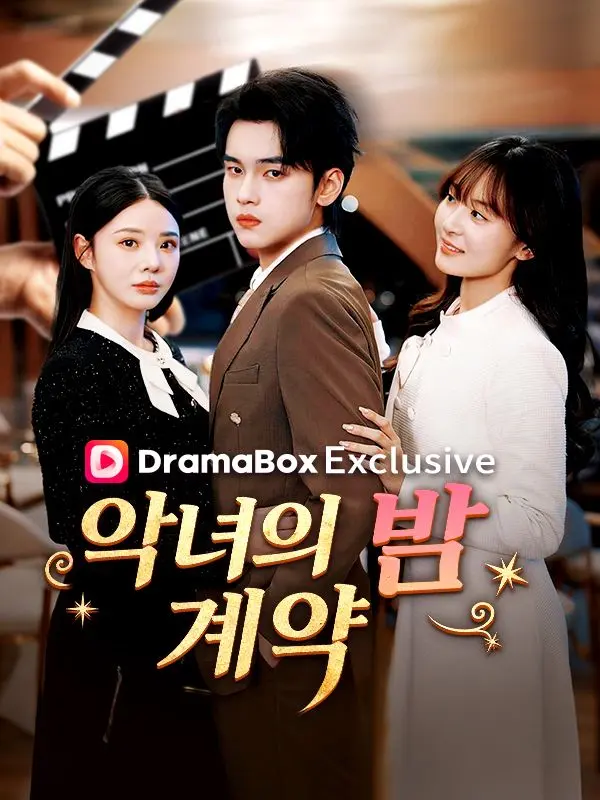 악녀의 밤 계약 short drama poster