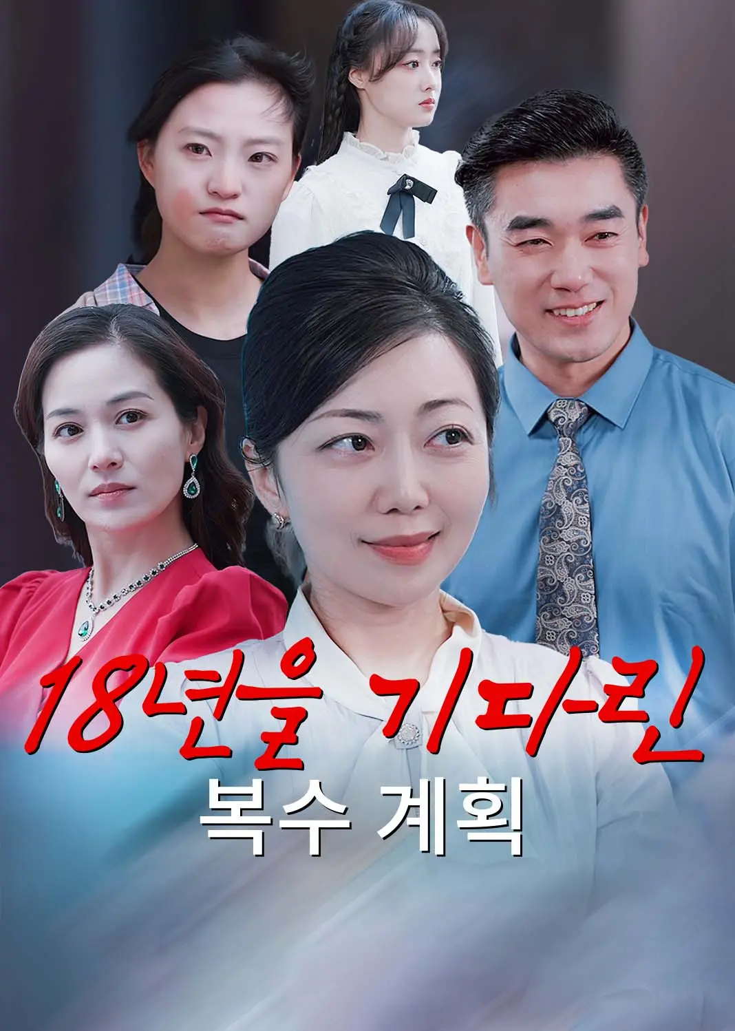 精心谋划20年 short drama poster