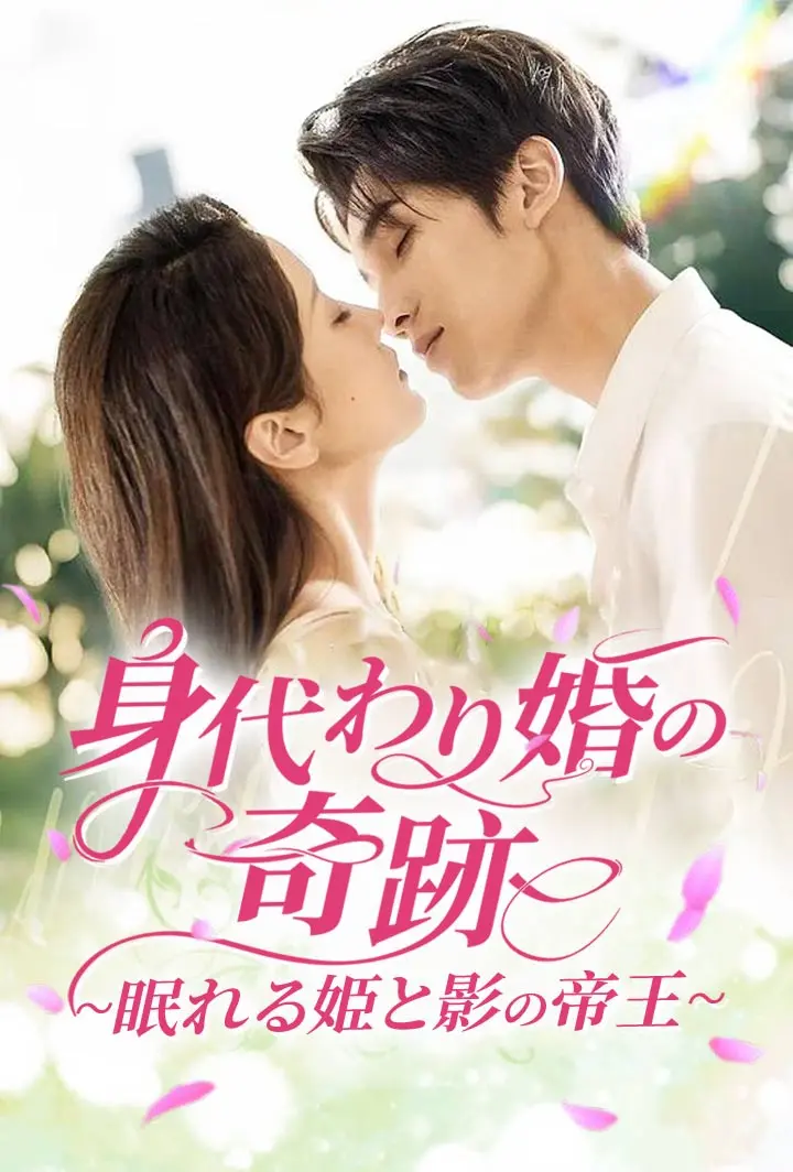 身代わり婚の奇跡~眠れる姫と影の帝王~ short drama poster