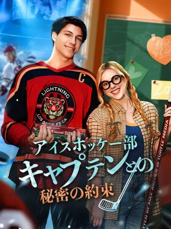 アイスホッケー部キャプテンとの秘密の約束 short drama poster