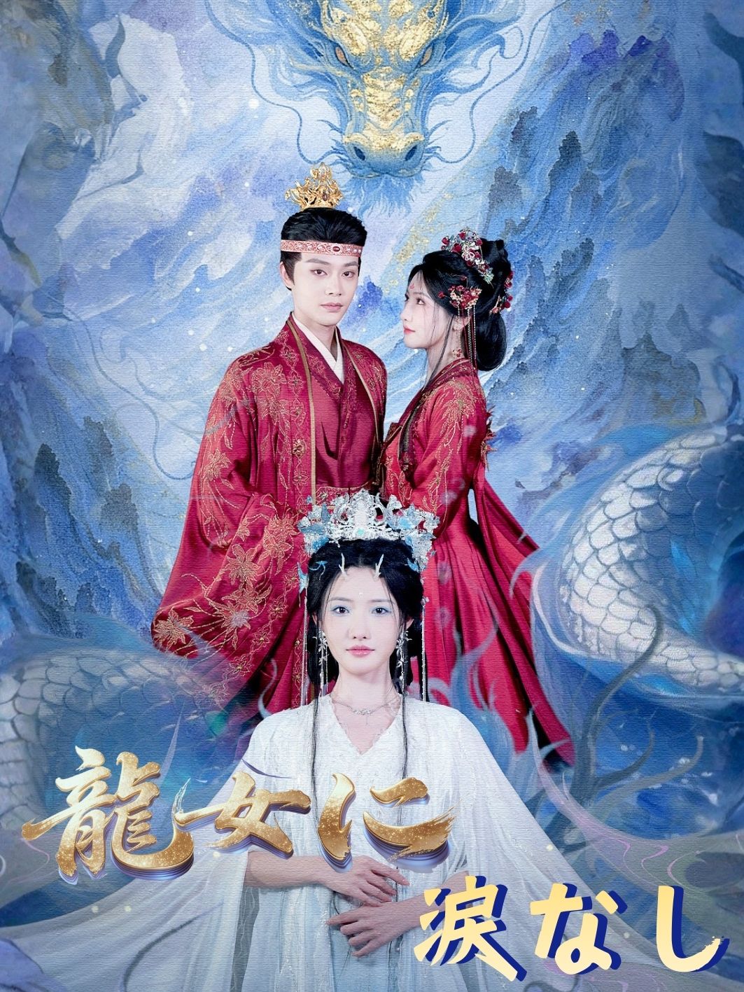 龍女に涙なし short drama poster