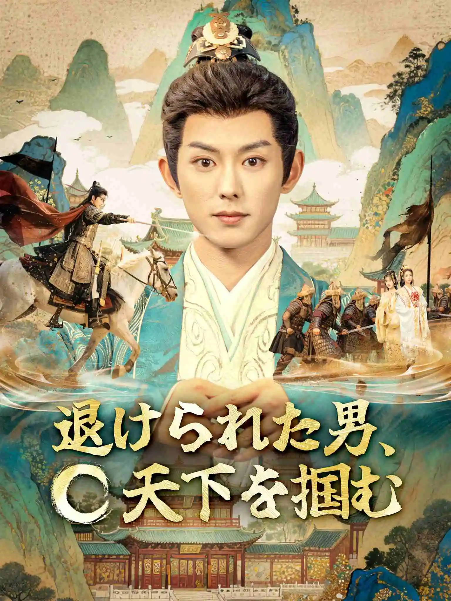 一纸退婚书，被迫登基称帝了 short drama poster