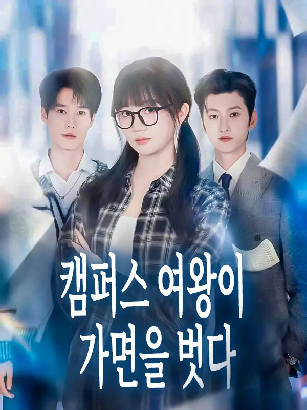 캠퍼스 여왕이 가면을 벗다 short drama poster