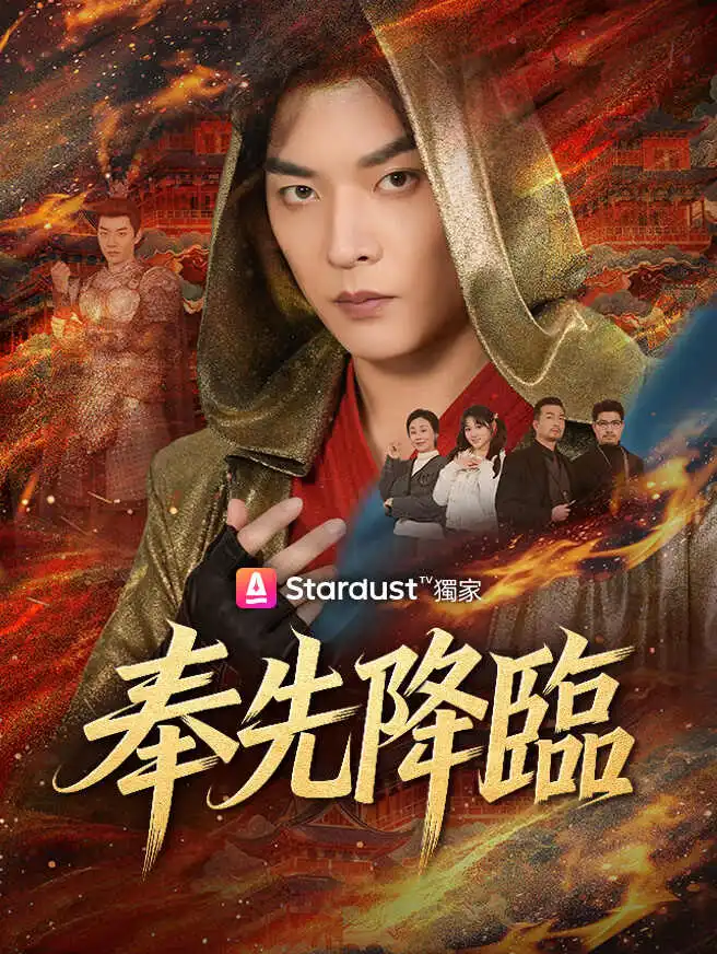 奉先降臨 short drama poster