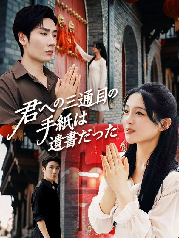君への三通目の手紙は遺書だった（吹き替え） short drama poster