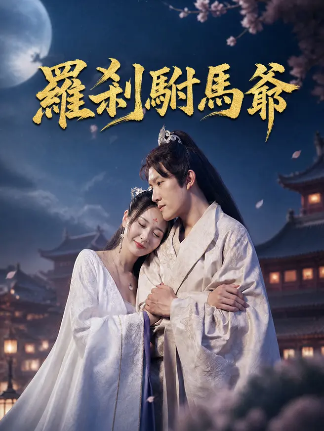 羅剎駙馬爺 short drama poster