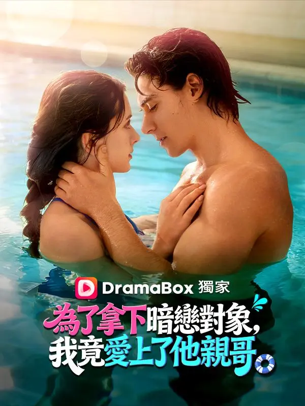 為了拿下暗戀對象，我竟愛上了他親哥 short drama poster