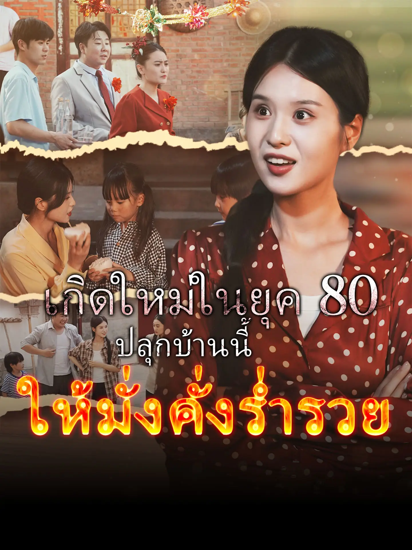 เกิดใหม่ในยุค 80 ปลุกบ้านนี้ให้มั่งคั่งร่ำรวย short drama poster