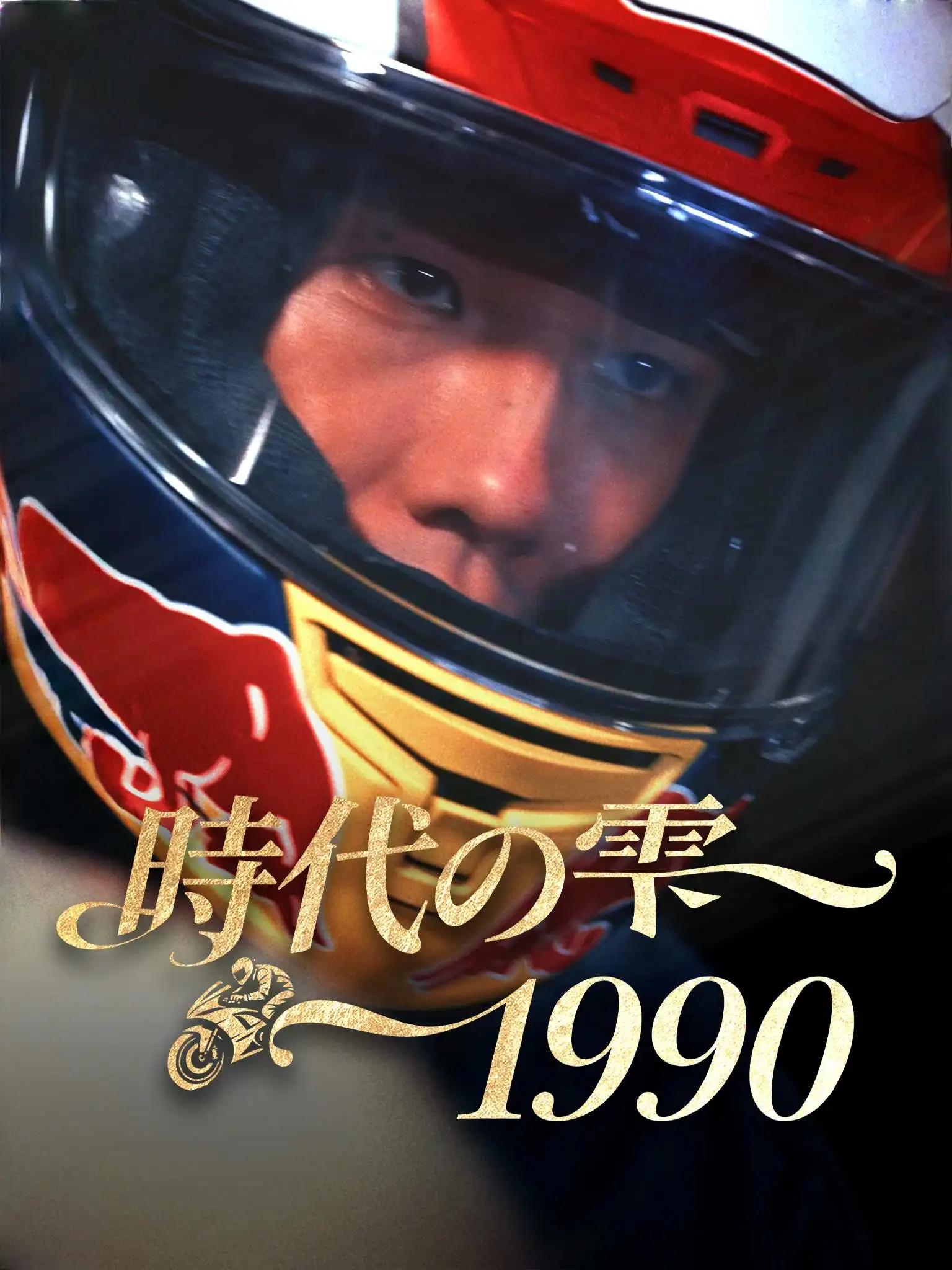 天若有情1990 short drama poster