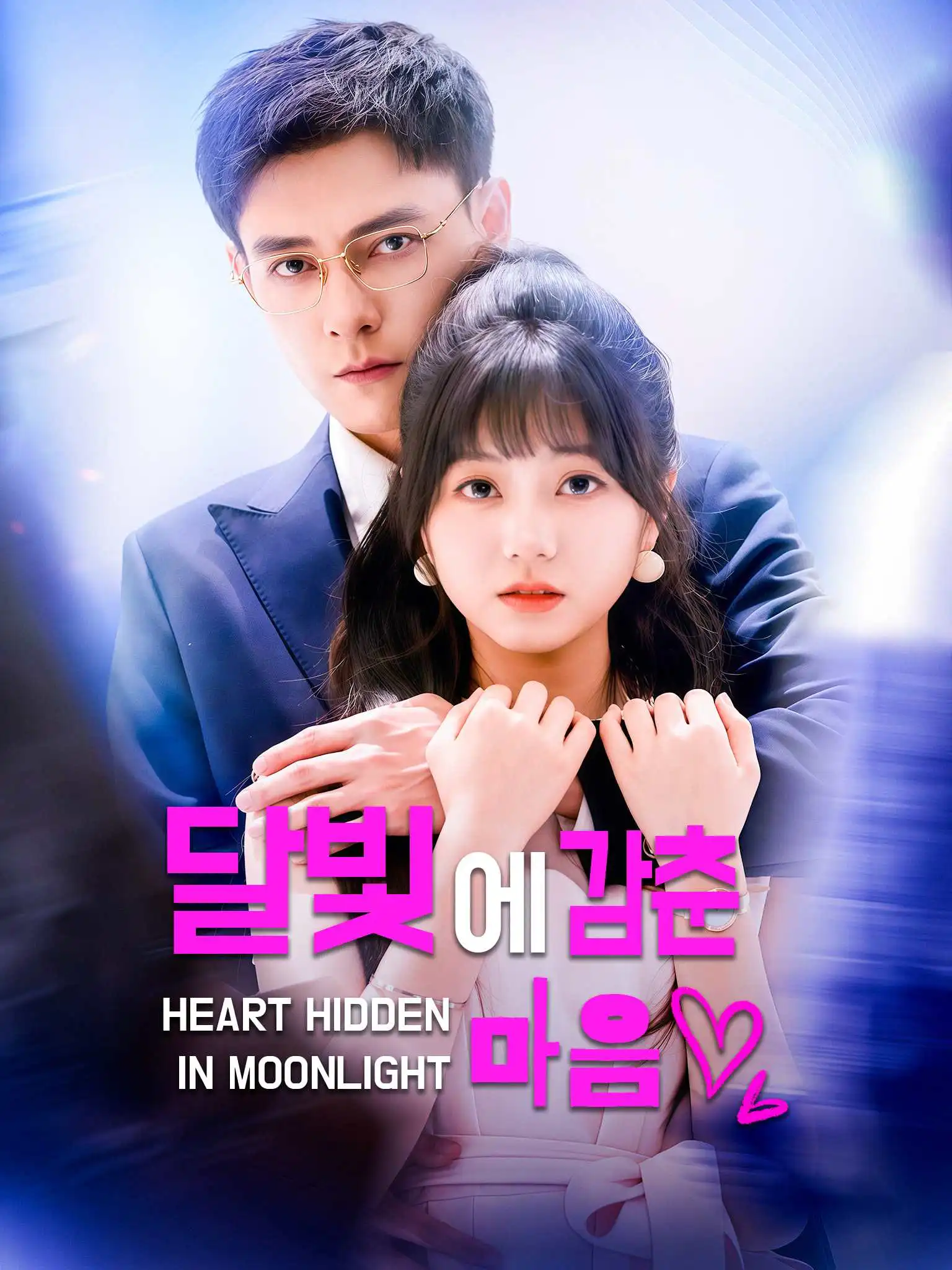 将心事藏进月光 short drama poster