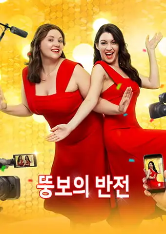 뚱보의 반전 short drama poster