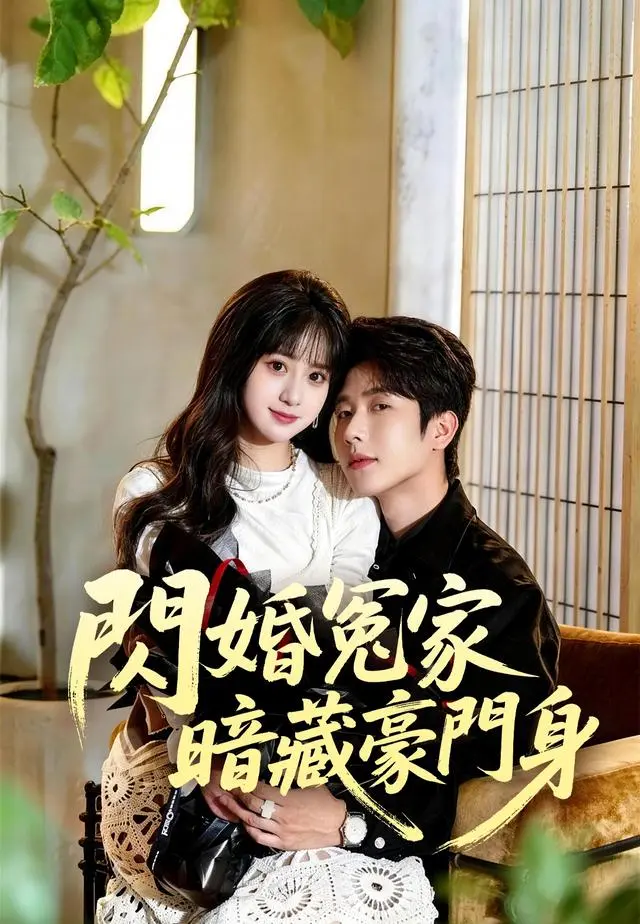 閃婚冤家暗藏豪門身 short drama poster