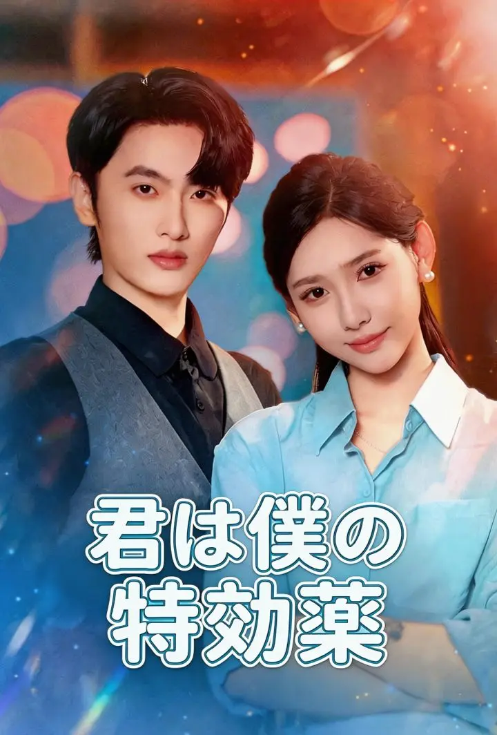 君は僕の特効薬 short drama poster