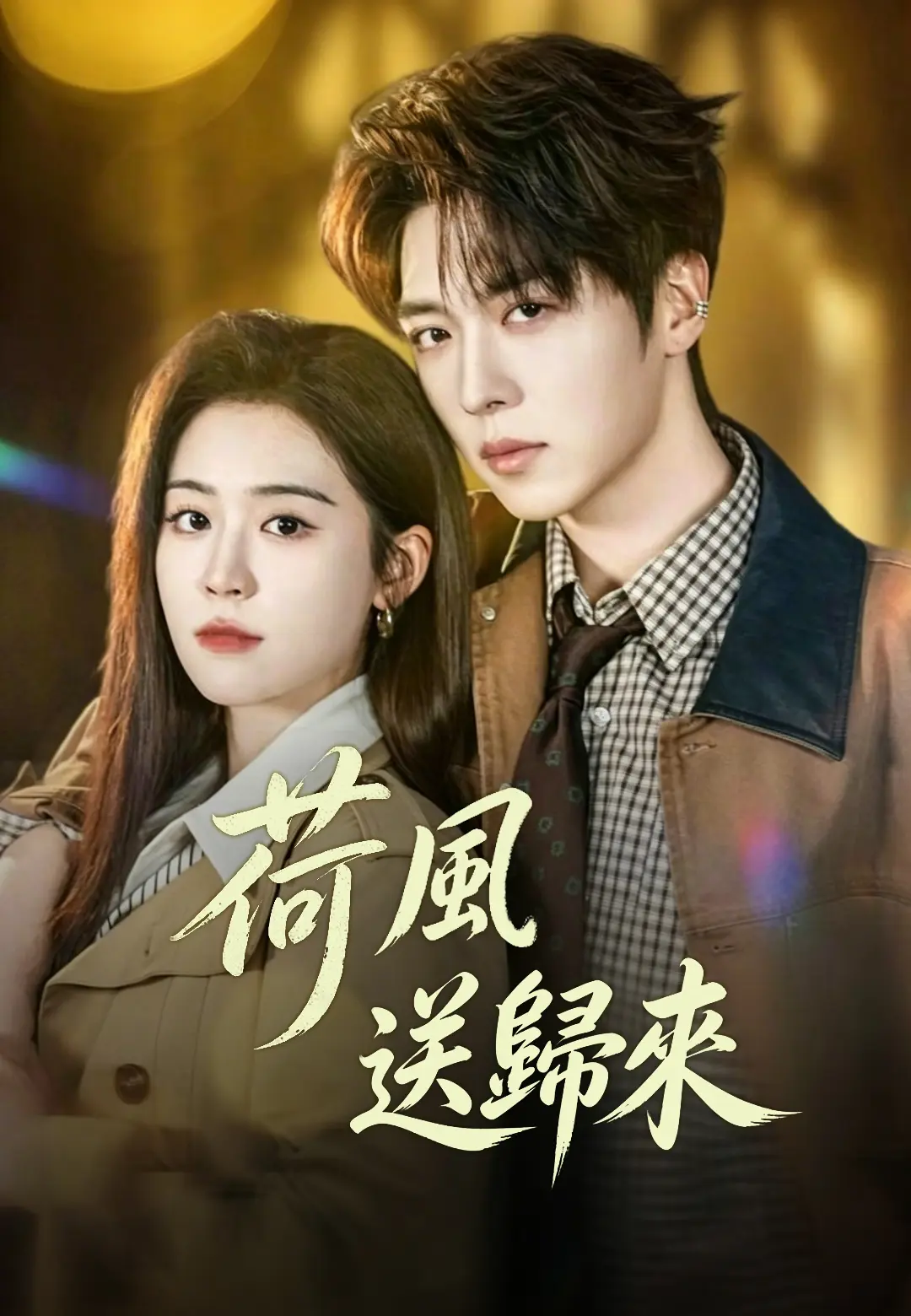 荷風送歸來 short drama poster