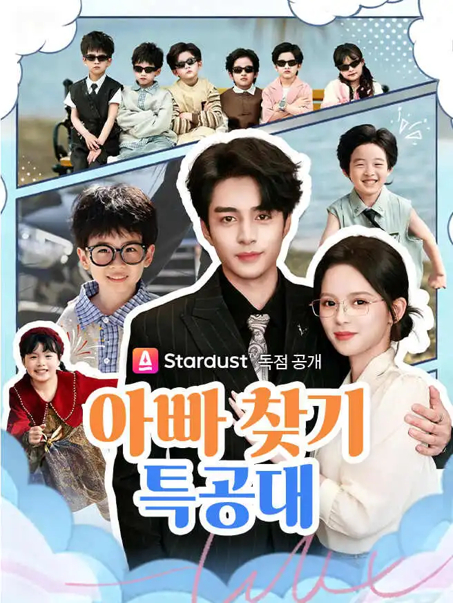 아빠 찾기 특공대 short drama poster