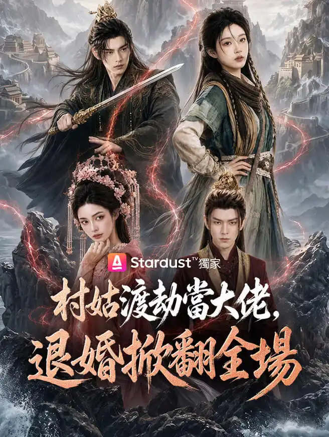 村姑渡劫當大佬，退婚掀翻全場 short drama poster