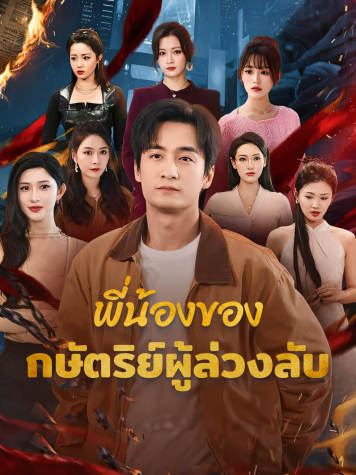 พี่น้องของกษัตริย์ผู้ล่วงลับ short drama poster