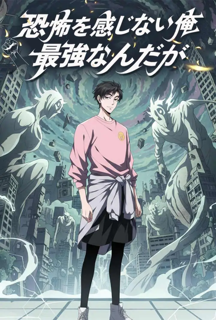 恐怖を感じない俺　最強なんだが short drama poster