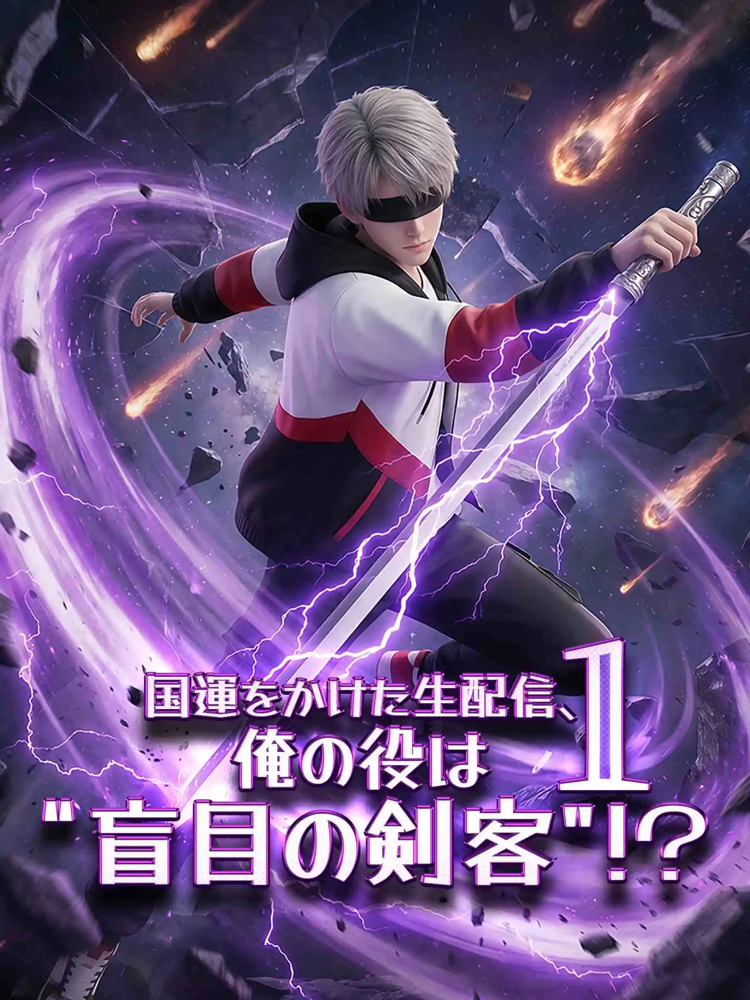 绑定国运，开局扮演瞎眼剑客第一季（漫剧） short drama poster