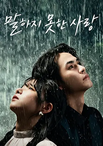 말하지 못한 사랑 short drama poster