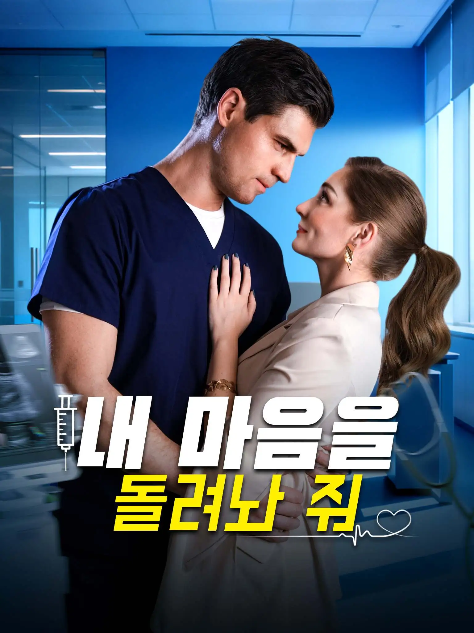 Bring Back My Heart short drama poster