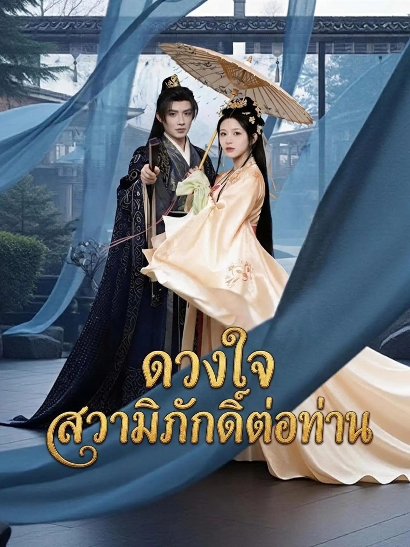 [พากย์เสียง] ดวงใจสวามิภักดิ์ต่อท่าน short drama poster