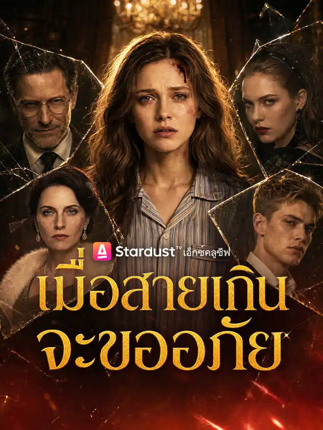 เมื่อสายเกินจะขออภัย short drama poster