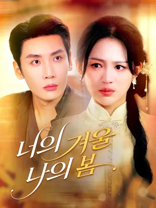 너의 겨울, 나의 봄 short drama poster