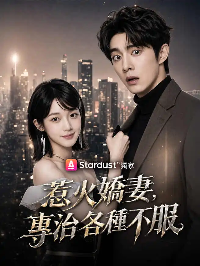 惹火嬌妻，專治各種不服 short drama poster