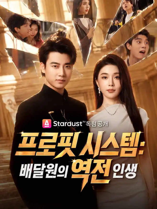 프로핏 시스템：배달원의 역전 인생 short drama poster