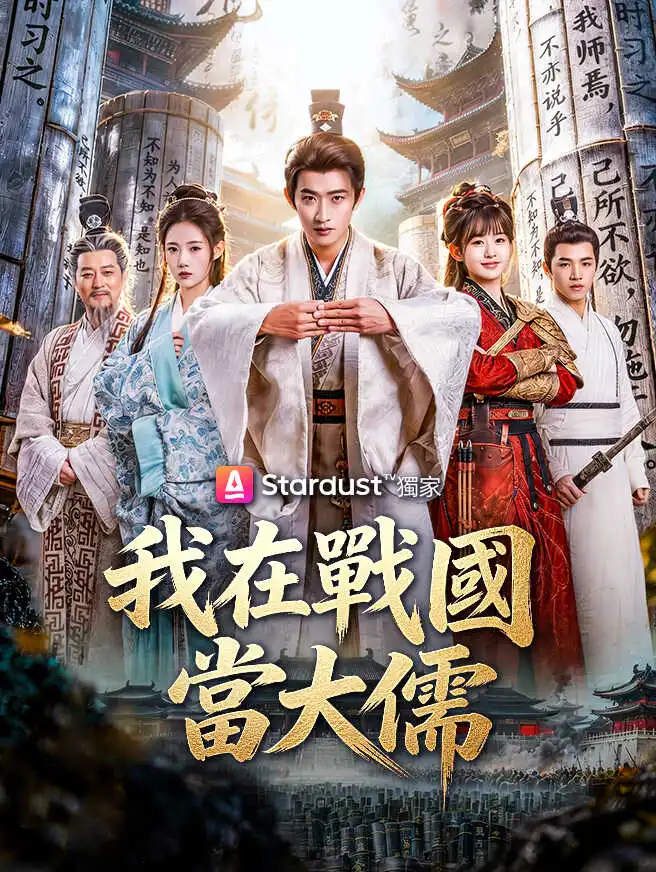 我在戰國當大儒 short drama poster