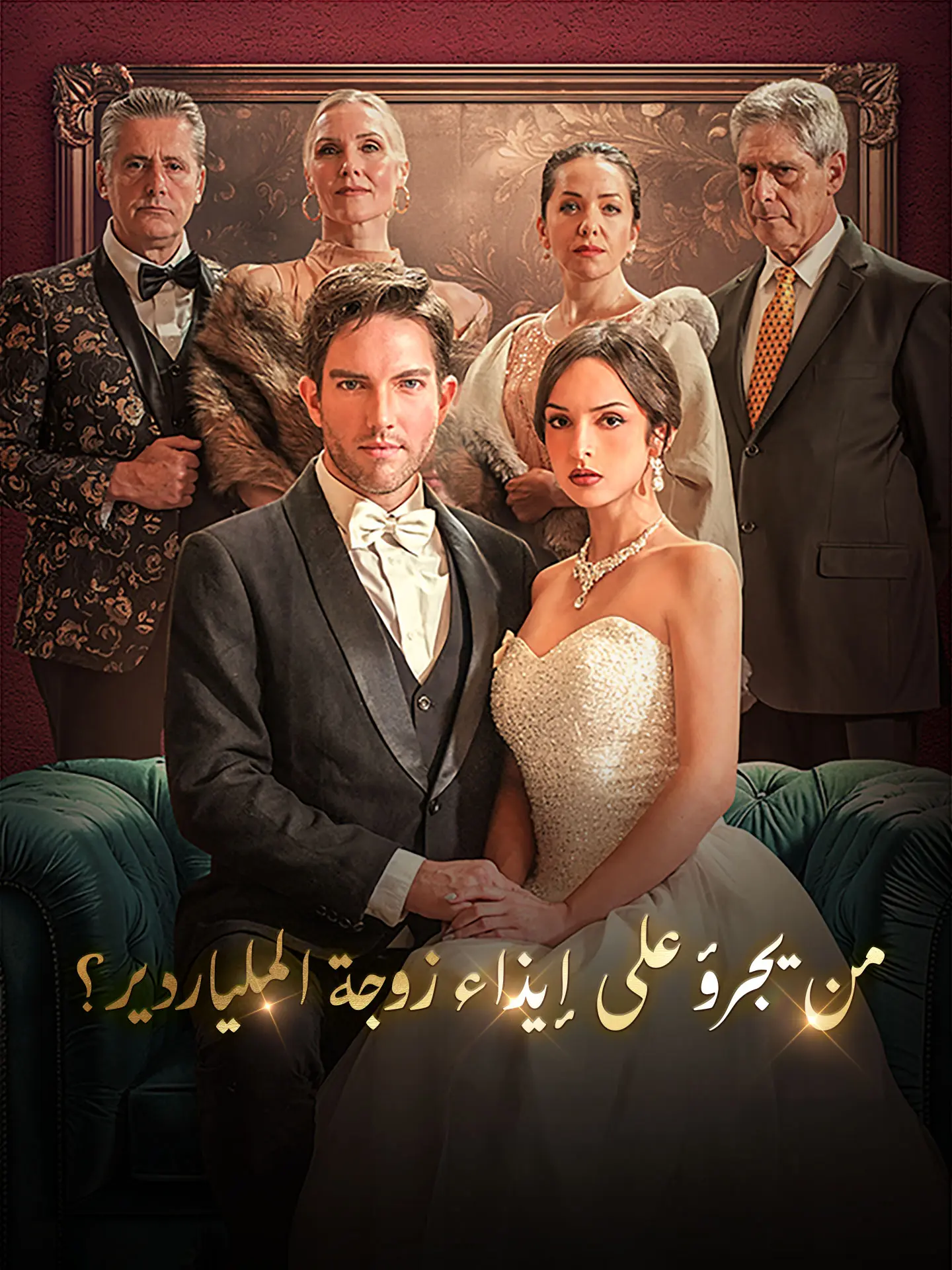 من يجرؤ على إيذاء زوجة الملياردير؟ short drama poster
