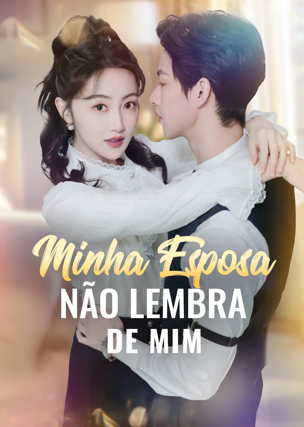 失忆后老公每天在线求名分 short drama poster