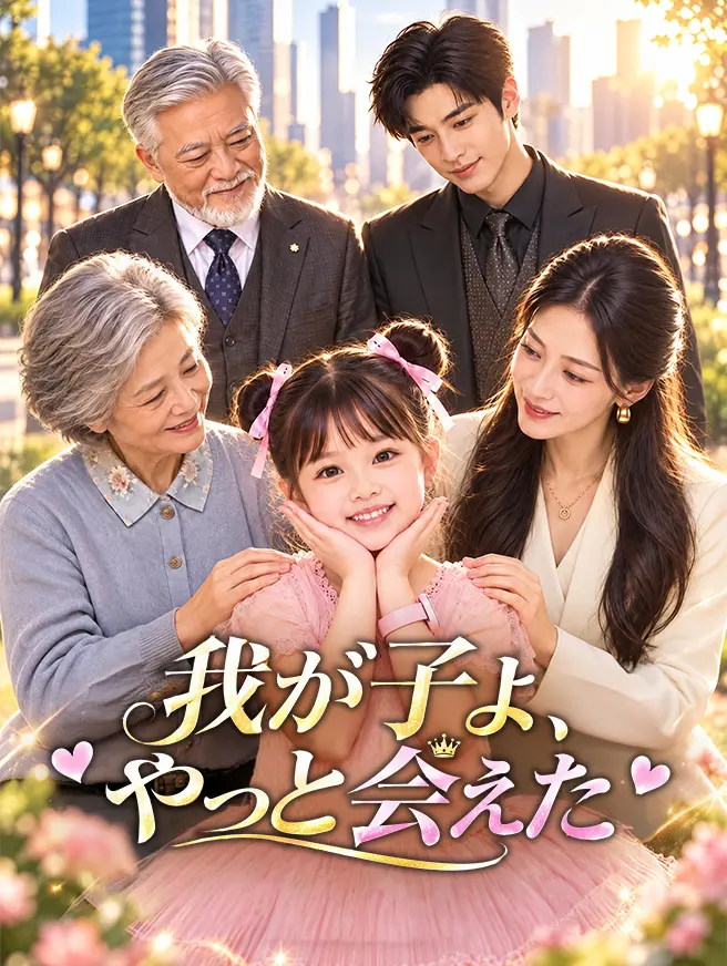 我が子よ、やっと会えた short drama poster