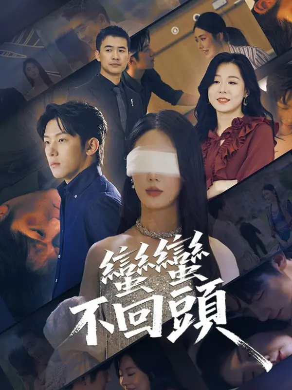 蠻蠻不回頭 short drama poster