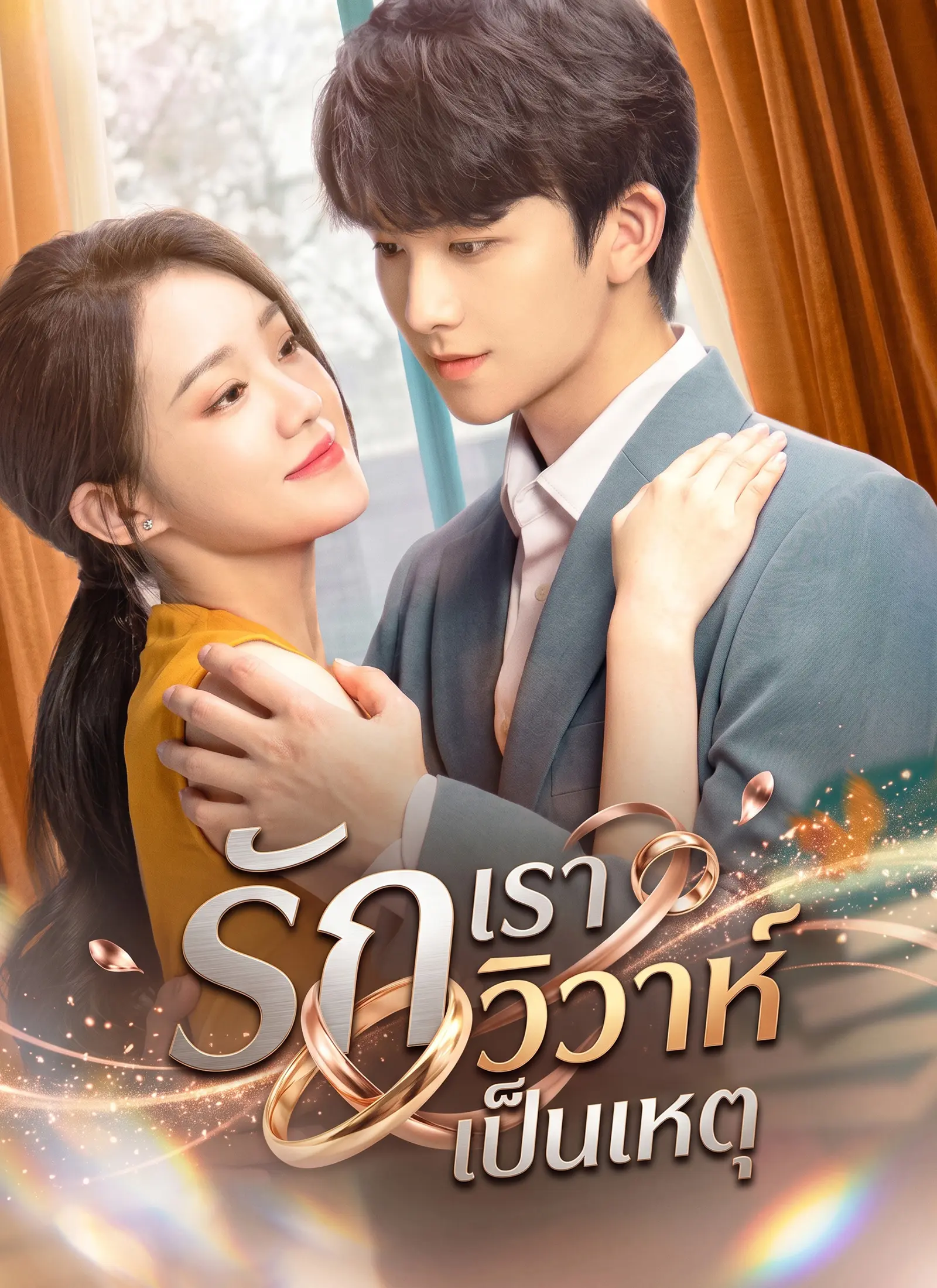 รักเราวิวาห์เป็นเหตุ short drama poster