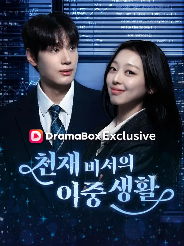 천재비서의 이중생활 short drama poster