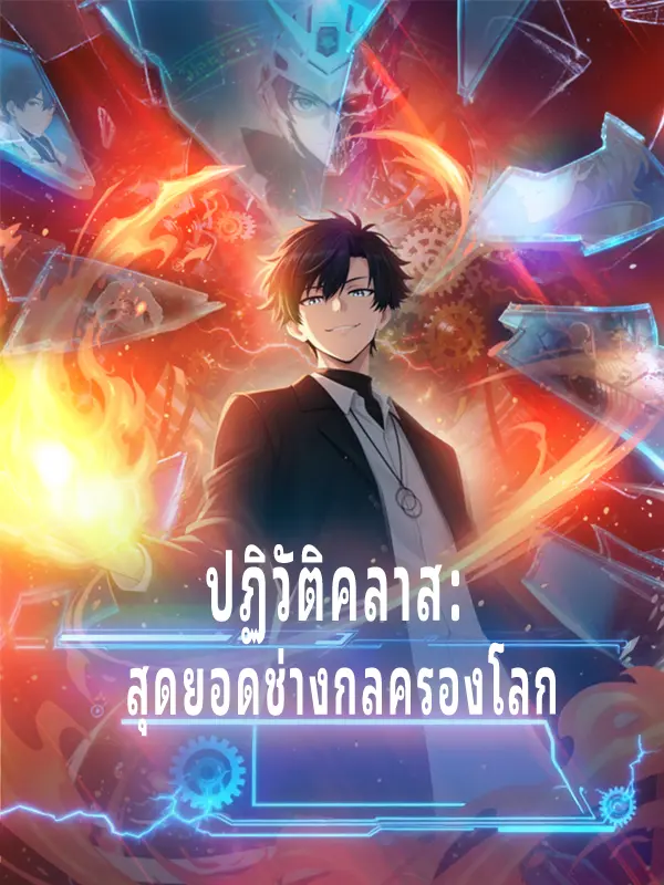 ปฏิวัติคลาส: สุดยอดช่างกลครองโลก short drama poster
