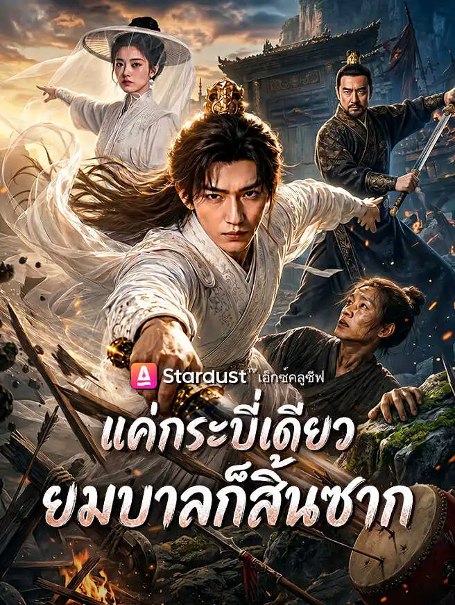 แค่กระบี่เดียว ยมบาลก็สิ้นซาก short drama poster