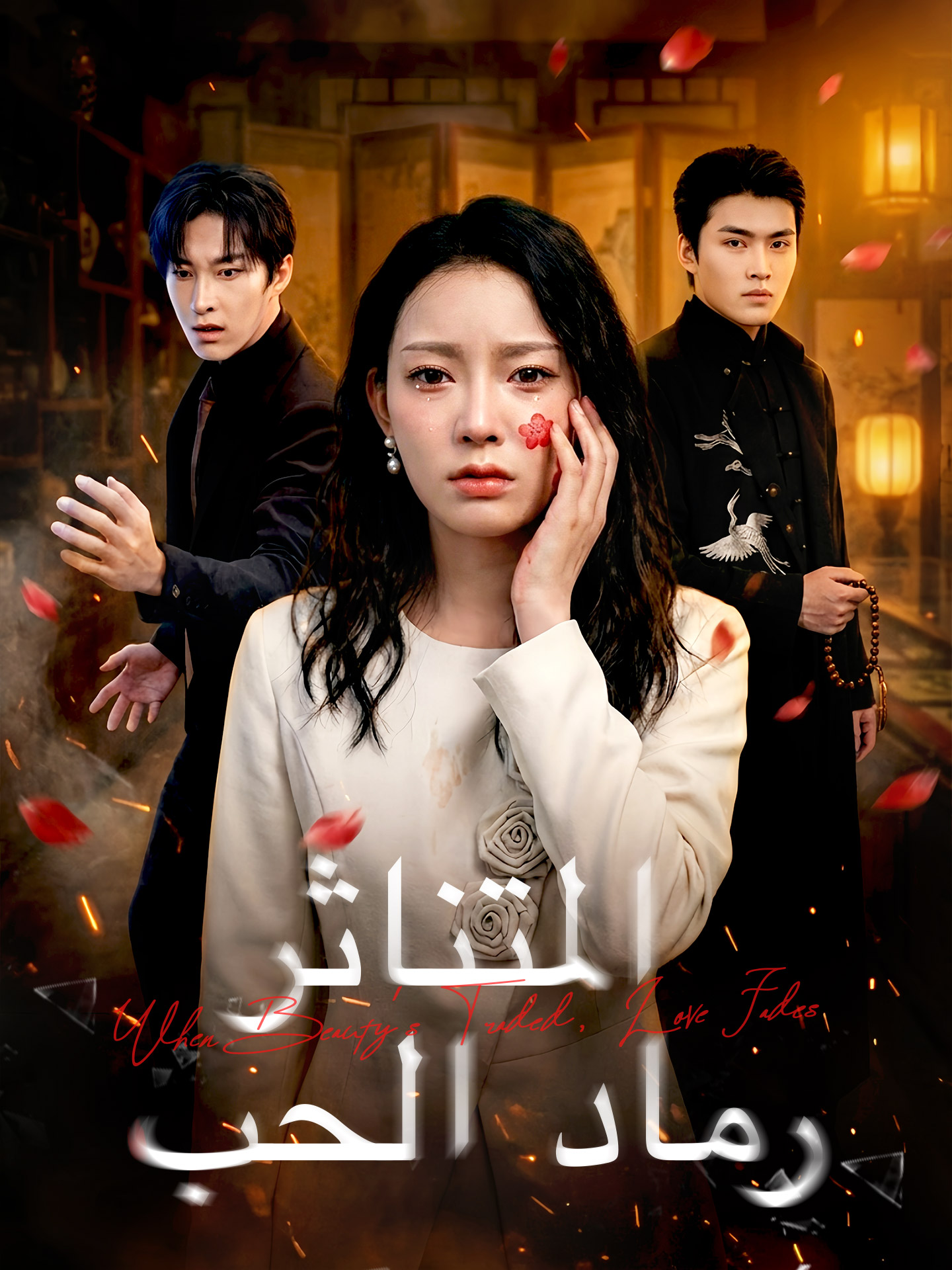 رماد الحب المتناثر short drama poster