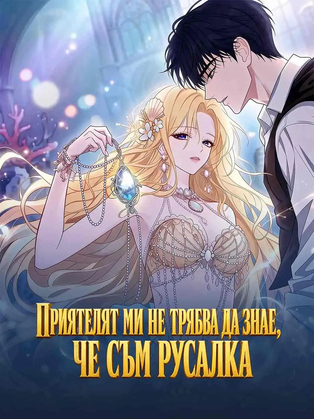 Приятелят ми не трябва да знае, че съм русалка short drama poster
