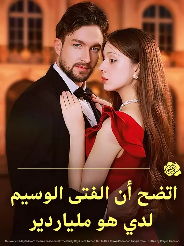 اتضح أن الفتى الوسيم لدي هو ملياردير short drama poster